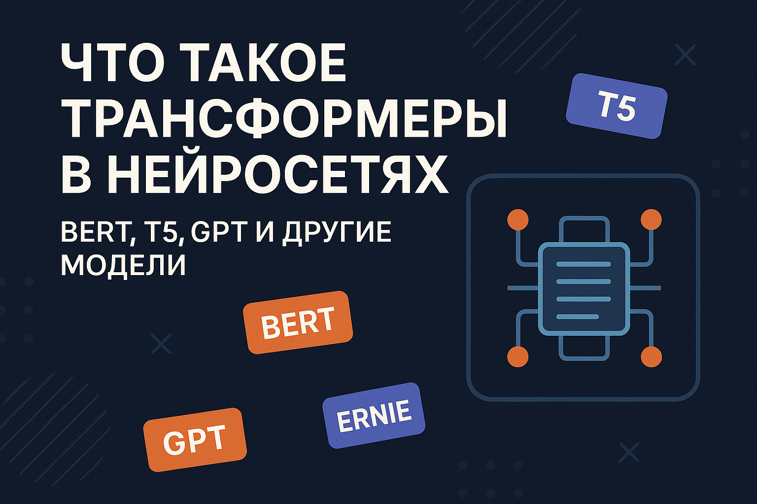 Трансформеры в нейросетях: BERT, T5, GPT, ERNIE